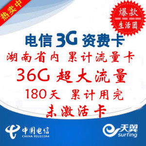 湖南電信180天36G累計半年卡 超值3G無線上網資費卡